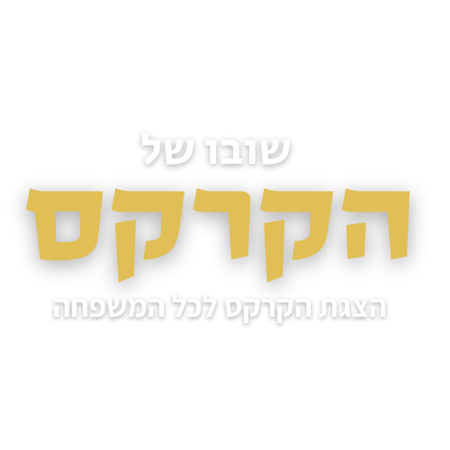 שובו של הקרקס